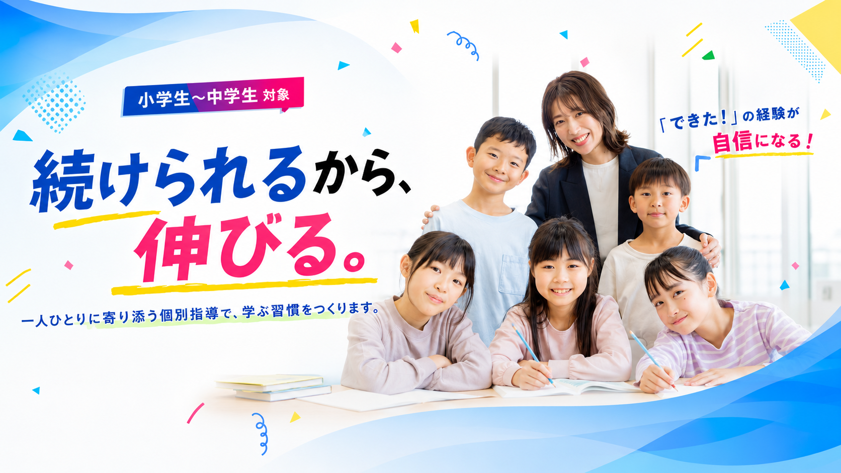 小学生から中学生対象。続けられるから、伸びる。個別指導で学ぶ習慣をつくる学びのイーアックのヒーロー画像