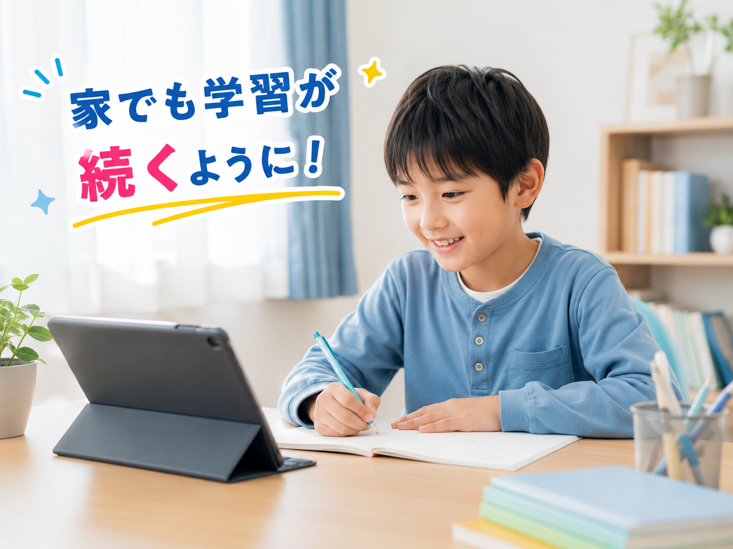 家でも学習が続くようになる