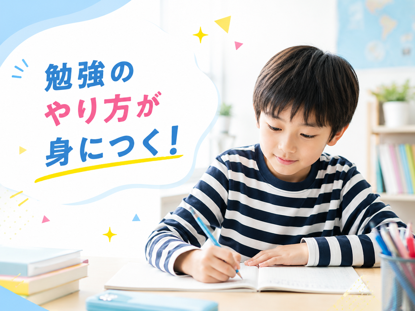 勉強のやり方が身につく