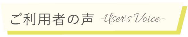 ご利用者様の声