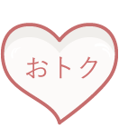おトク！