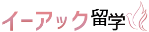 イーアック留学
