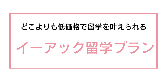 どこよりも安く留学を実現